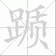 踬笔顺