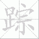踪笔顺