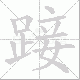 踥笔顺