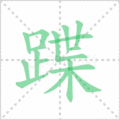 蹀笔顺
