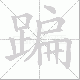 蹁笔顺