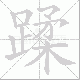 蹂笔顺