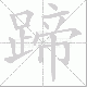蹄笔顺