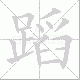 蹈笔顺