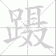 蹑笔顺