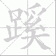 蹊笔顺