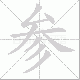 参笔顺