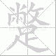 蹩笔顺