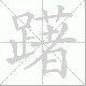 躇笔顺