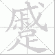 蹙笔顺