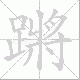 蹡笔顺