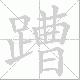 蹧笔顺