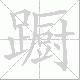 蹰笔顺
