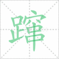 蹿笔顺