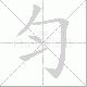 匀笔顺