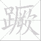 蹶笔顺