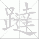 躂笔顺