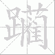 躏笔顺