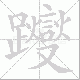 躞笔顺