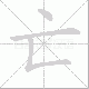 亡笔顺