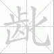 龀笔顺