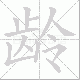 龄笔顺