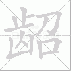 龆笔顺
