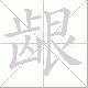 龈笔顺