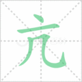亢笔顺