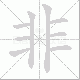 非笔顺