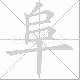 阜笔顺