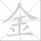 金笔顺