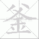 釜笔顺