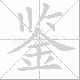 鉴笔顺