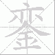 銮笔顺