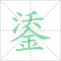 鋈笔顺