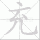 充笔顺