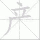 产笔顺