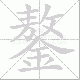 鏊笔顺