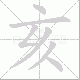 亥笔顺
