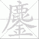 鏖笔顺