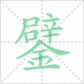 鐾笔顺