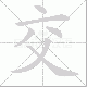交笔顺
