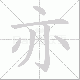 亦笔顺