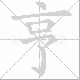亨笔顺