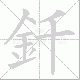 釺笔顺