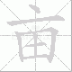 亩笔顺