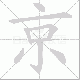 京笔顺