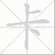 卡笔顺