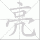 亮笔顺